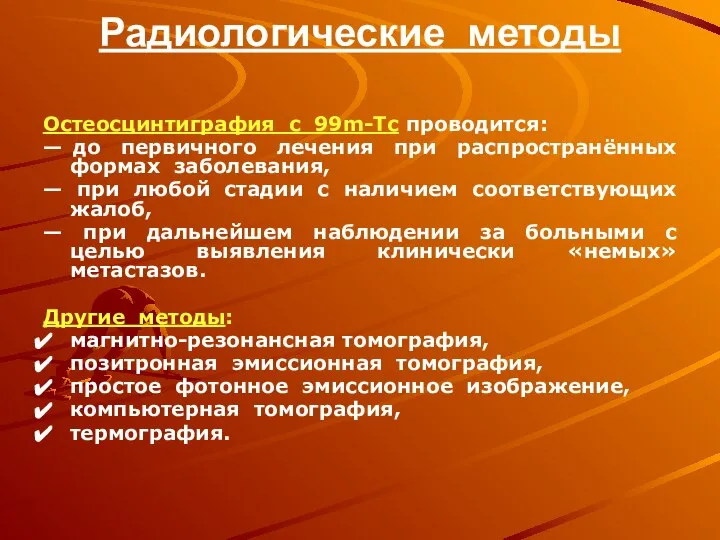 Радиологические методы Остеосцинтиграфия с 99m-Tc проводится: — до первичного лечения при