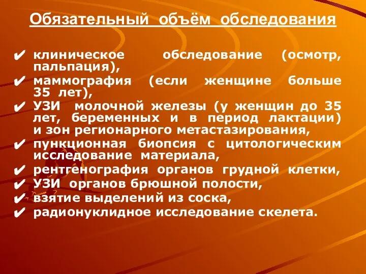 Обязательный объём обследования клиническое обследование (осмотр, пальпация), маммография (если женщине больше