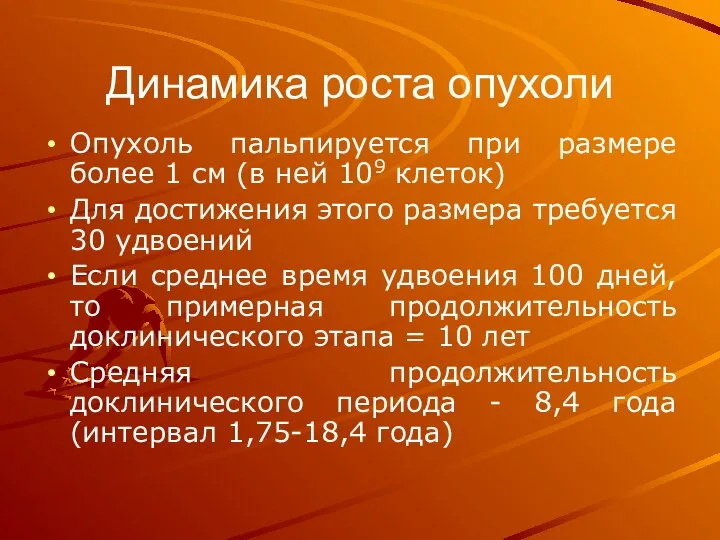 Динамика роста опухоли Опухоль пальпируется при размере более 1 см (в