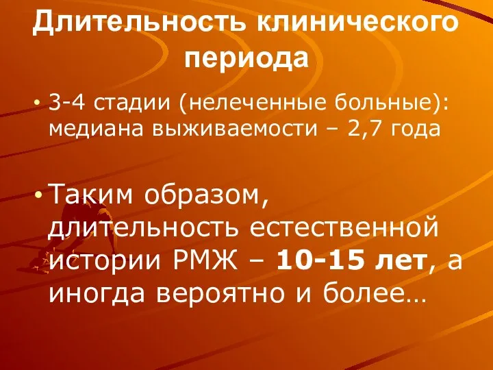 Длительность клинического периода 3-4 стадии (нелеченные больные): медиана выживаемости – 2,7