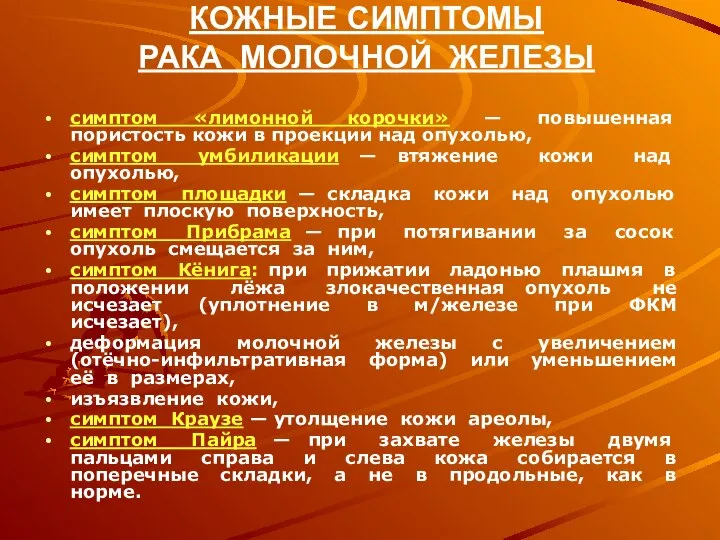 КОЖНЫЕ СИМПТОМЫ РАКА МОЛОЧНОЙ ЖЕЛЕЗЫ симптом «лимонной корочки» — повышенная пористость