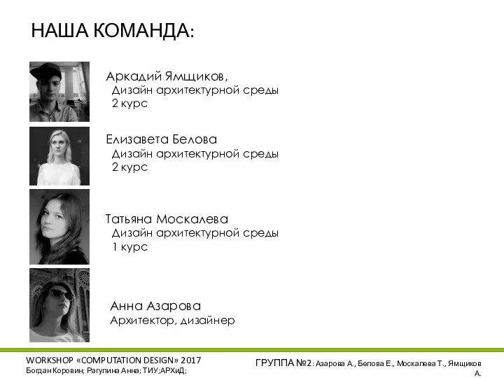 WORKSHOP «COMPUTATION DESIGN» 2017 Богдан Коровин; Рагулина Анна; ТИУ;АРХиД; ГРУППА №2: