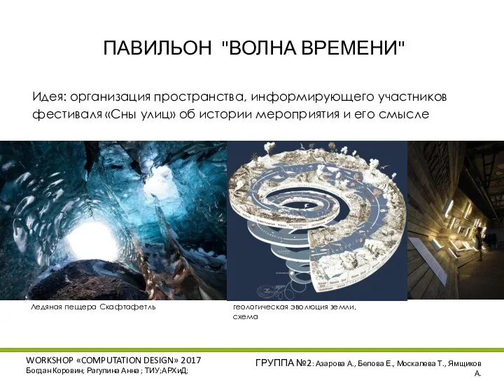 WORKSHOP «COMPUTATION DESIGN» 2017 Богдан Коровин; Рагулина Анна ; ТИУ;АРХиД; ГРУППА