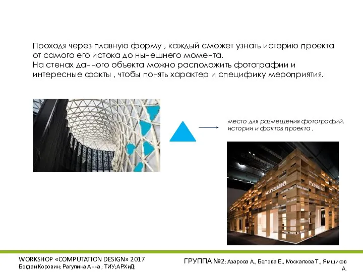 WORKSHOP «COMPUTATION DESIGN» 2017 Богдан Коровин; Рагулина Анна ; ТИУ;АРХиД; ГРУППА