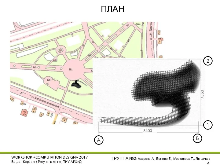 WORKSHOP «COMPUTATION DESIGN» 2017 Богдан Коровин; Рагулина Анна ; ТИУ;АРХиД; ГРУППА