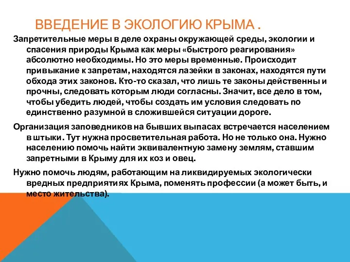 ВВЕДЕНИЕ В ЭКОЛОГИЮ КРЫМА . Запретительные меры в деле охраны окружающей