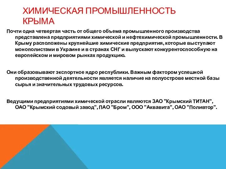 ХИМИЧЕСКАЯ ПРОМЫШЛЕННОСТЬ КРЫМА Почти одна четвертая часть от общего объема промышленного