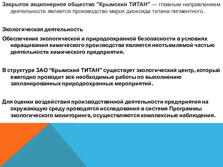 Закрытое акционерное общество "Крымский ТИТАН" — главным направлением деятельности является производство