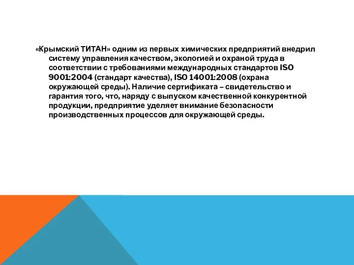 «Крымский ТИТАН» одним из первых химических предприятий внедрил систему управления качеством,