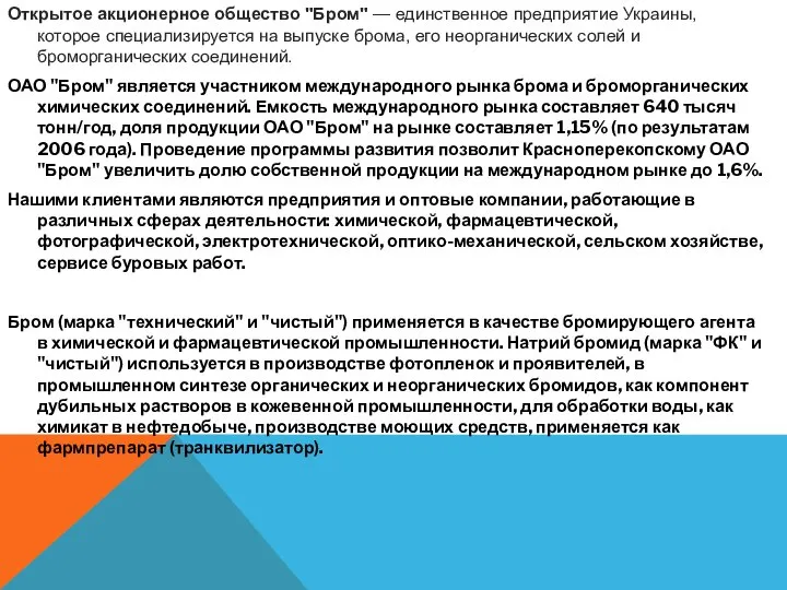 Открытое акционерное общество "Бром" — единственное предприятие Украины, которое специализируется на