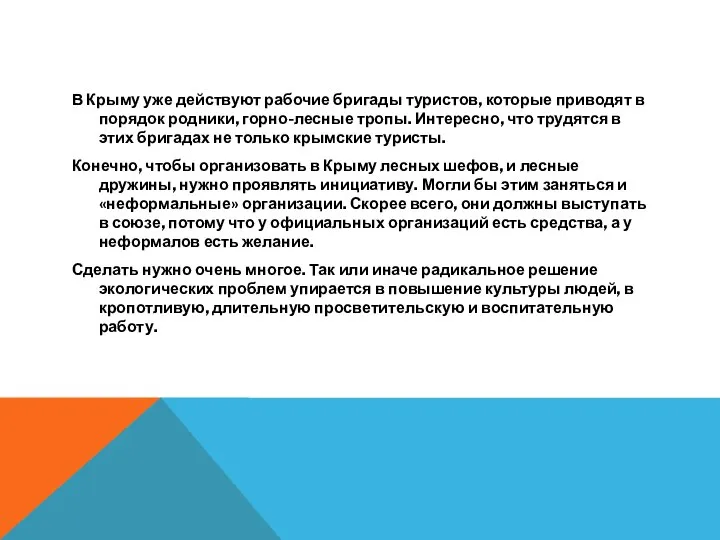 В Крыму уже действуют рабочие бригады туристов, которые приводят в порядок