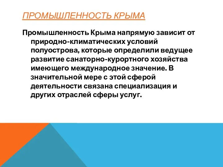 ПРОМЫШЛЕННОСТЬ КРЫМА Промышленность Крыма напрямую зависит от природно-климатических условий полуострова, которые