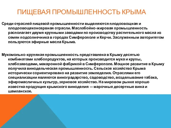 ПИЩЕВАЯ ПРОМЫШЛЕННОСТЬ КРЫМА Среди отраслей пищевой промышленности выделяются плодоовощная и плодоовощеконсервная