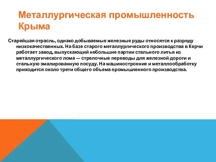 Старейшая отрасль, однако добываемые железные руды относятся к разряду низкокачественных. На