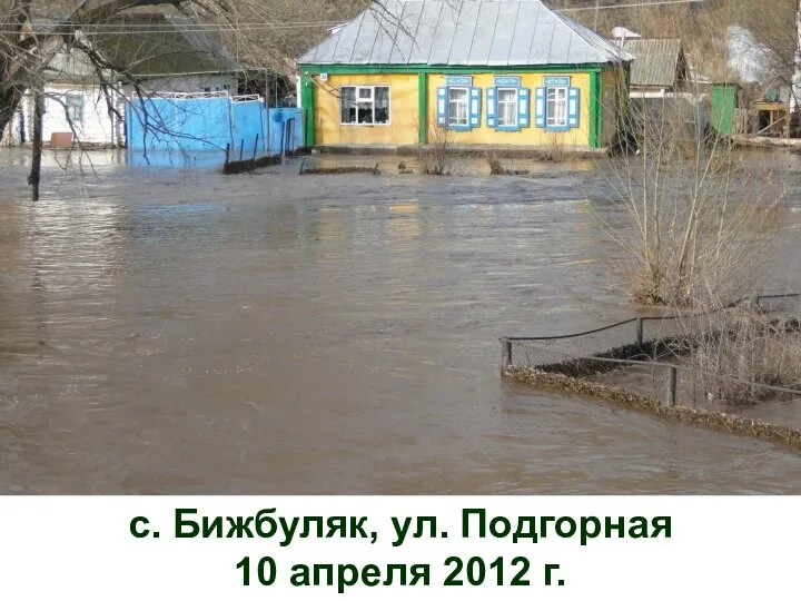 с. Бижбуляк, ул. Подгорная 10 апреля 2012 г.