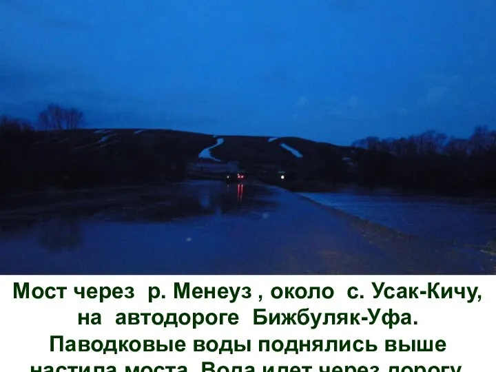 Мост через р. Менеуз , около с. Усак-Кичу, на автодороге Бижбуляк-Уфа.