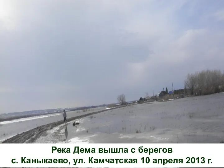 Река Дема вышла с берегов с. Каныкаево, ул. Камчатская 10 апреля 2013 г.