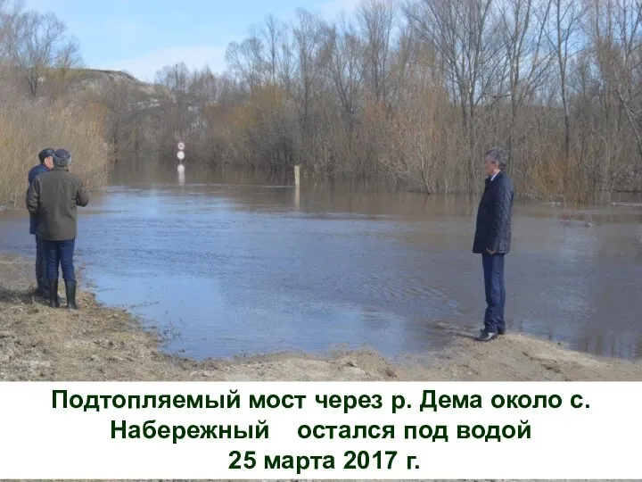 Подтопляемый мост через р. Дема около с. Набережный остался под водой 25 марта 2017 г.