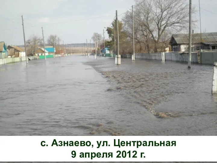 с. Азнаево, ул. Центральная 9 апреля 2012 г.