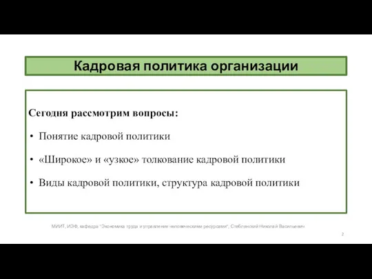 Кадровая политика организации Сегодня рассмотрим вопросы: Понятие кадровой политики «Широкое» и