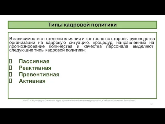 Типы кадровой политики В зависимости от степени влияния и контроля со