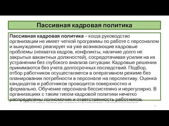 Пассивная кадровая политика Пассивная кадровая политика – когда руководство организации не