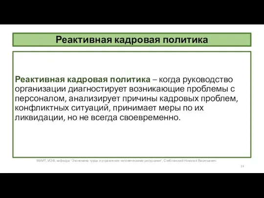 Реактивная кадровая политика Реактивная кадровая политика – когда руководство организации диагностирует