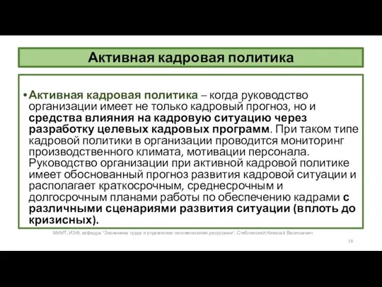 Активная кадровая политика Активная кадровая политика – когда руководство организации имеет