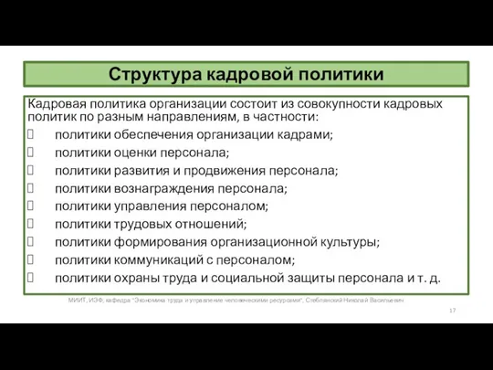 Структура кадровой политики Кадровая политика организации состоит из совокупности кадровых политик