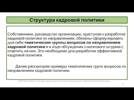 Структура кадровой политики Собственники, руководство организации, приступая к разработке кадровой политики