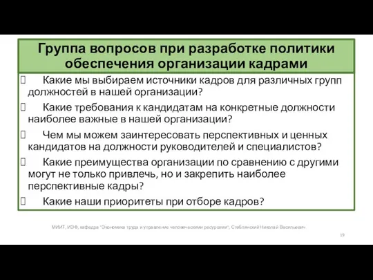 Группа вопросов при разработке политики обеспечения организации кадрами Какие мы выбираем