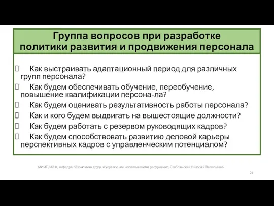 Группа вопросов при разработке политики развития и продвижения персонала Как выстраивать