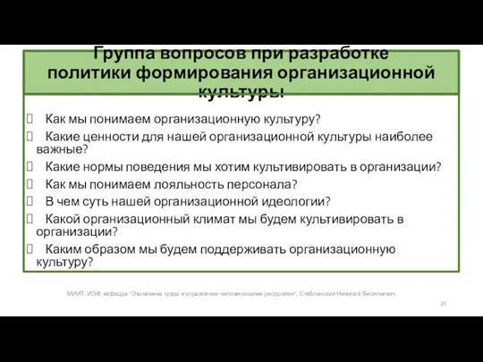 Группа вопросов при разработке политики формирования организационной культуры Как мы понимаем