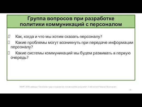 Группа вопросов при разработке политики коммуникаций с персоналом Как, когда и