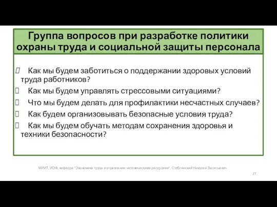 Группа вопросов при разработке политики охраны труда и социальной защиты персонала