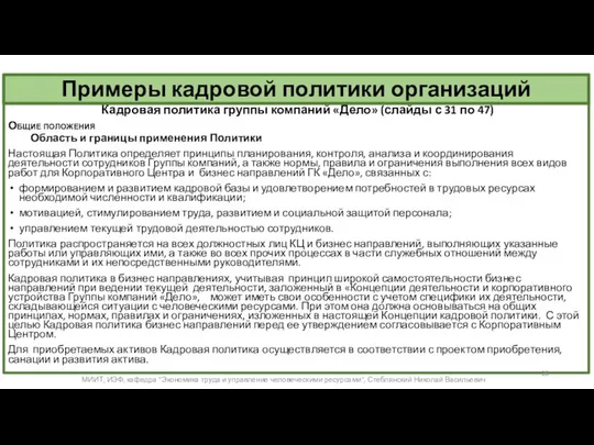 Примеры кадровой политики организаций Кадровая политика группы компаний «Дело» (слайды с