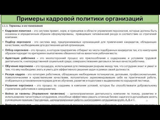 Примеры кадровой политики организаций 1.1.1. Термины и их толкование Кадровая политика