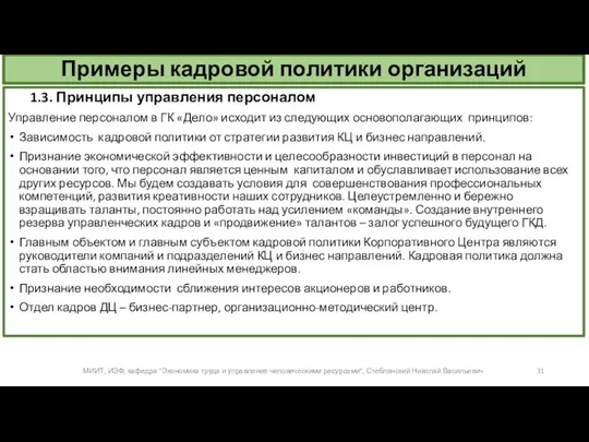 Примеры кадровой политики организаций 1.3. Принципы управления персоналом Управление персоналом в