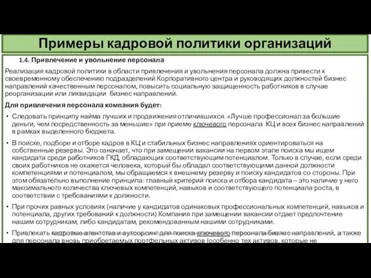 Примеры кадровой политики организаций 1.4. Привлечение и увольнение персонала Реализация кадровой