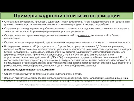 Примеры кадровой политики организаций Отслеживать и управлять процессом адаптации новых работников.