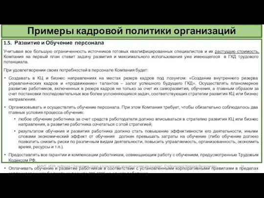 Примеры кадровой политики организаций 1.5. Развитие и Обучение персонала Учитывая все