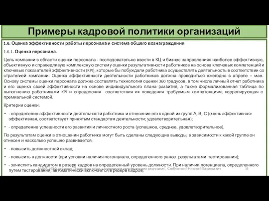 Примеры кадровой политики организаций 1.6. Оценка эффективности работы персонала и система