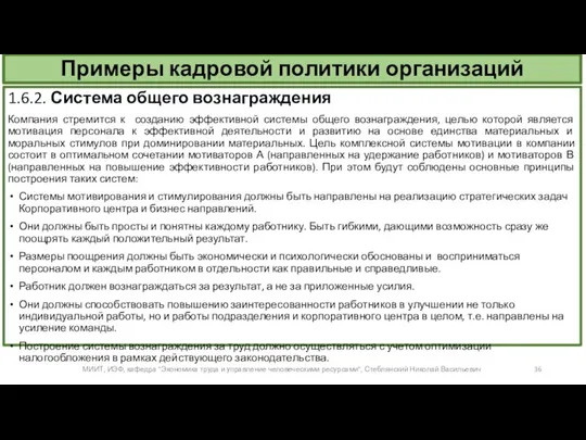 Примеры кадровой политики организаций 1.6.2. Система общего вознаграждения Компания стремится к