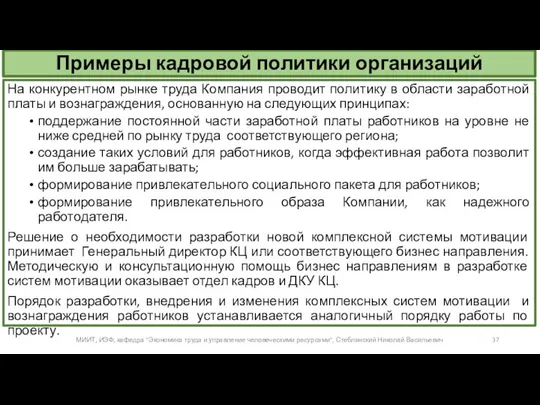 Примеры кадровой политики организаций На конкурентном рынке труда Компания проводит политику