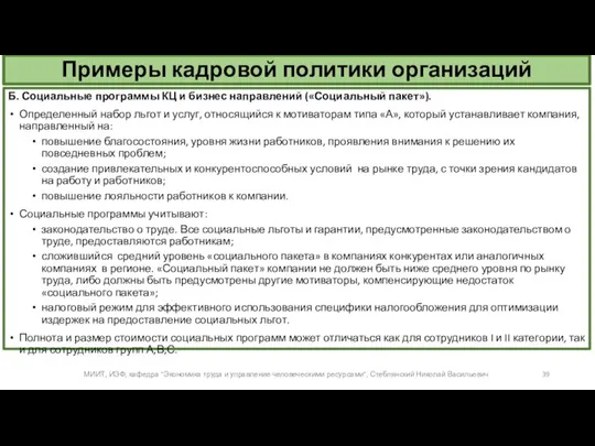 Примеры кадровой политики организаций Б. Социальные программы КЦ и бизнес направлений