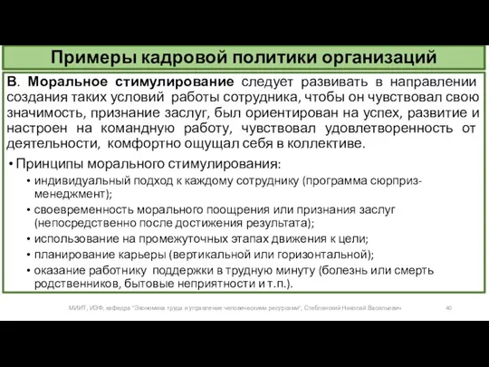 Примеры кадровой политики организаций В. Моральное стимулирование следует развивать в направлении