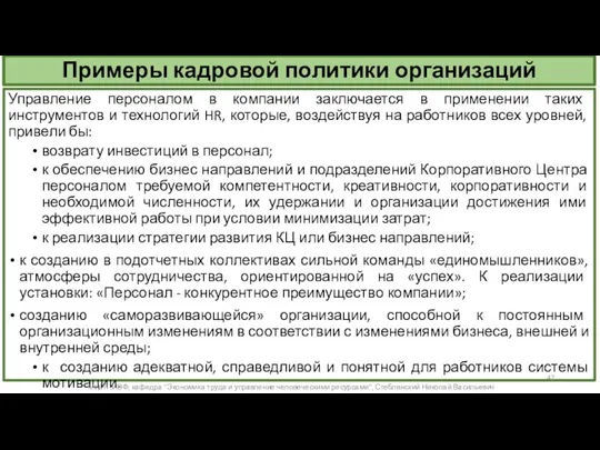 Примеры кадровой политики организаций Управление персоналом в компании заключается в применении