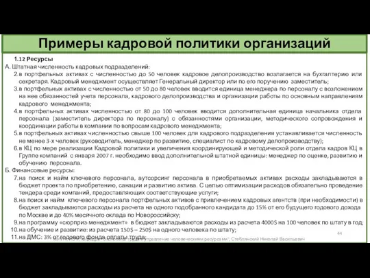 Примеры кадровой политики организаций МИИТ, ИЭФ, кафедра "Экономика труда и управление