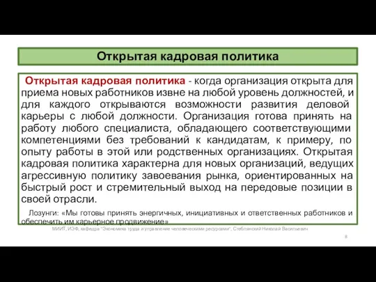 Открытая кадровая политика Открытая кадровая политика - когда организация открыта для