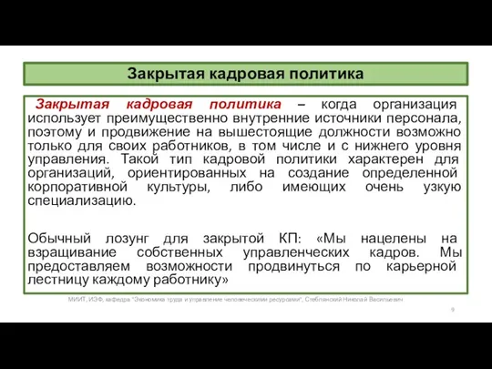 Закрытая кадровая политика Закрытая кадровая политика – когда организация использует преимущественно